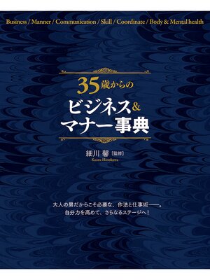 cover image of 35歳からのビジネス＆マナー事典